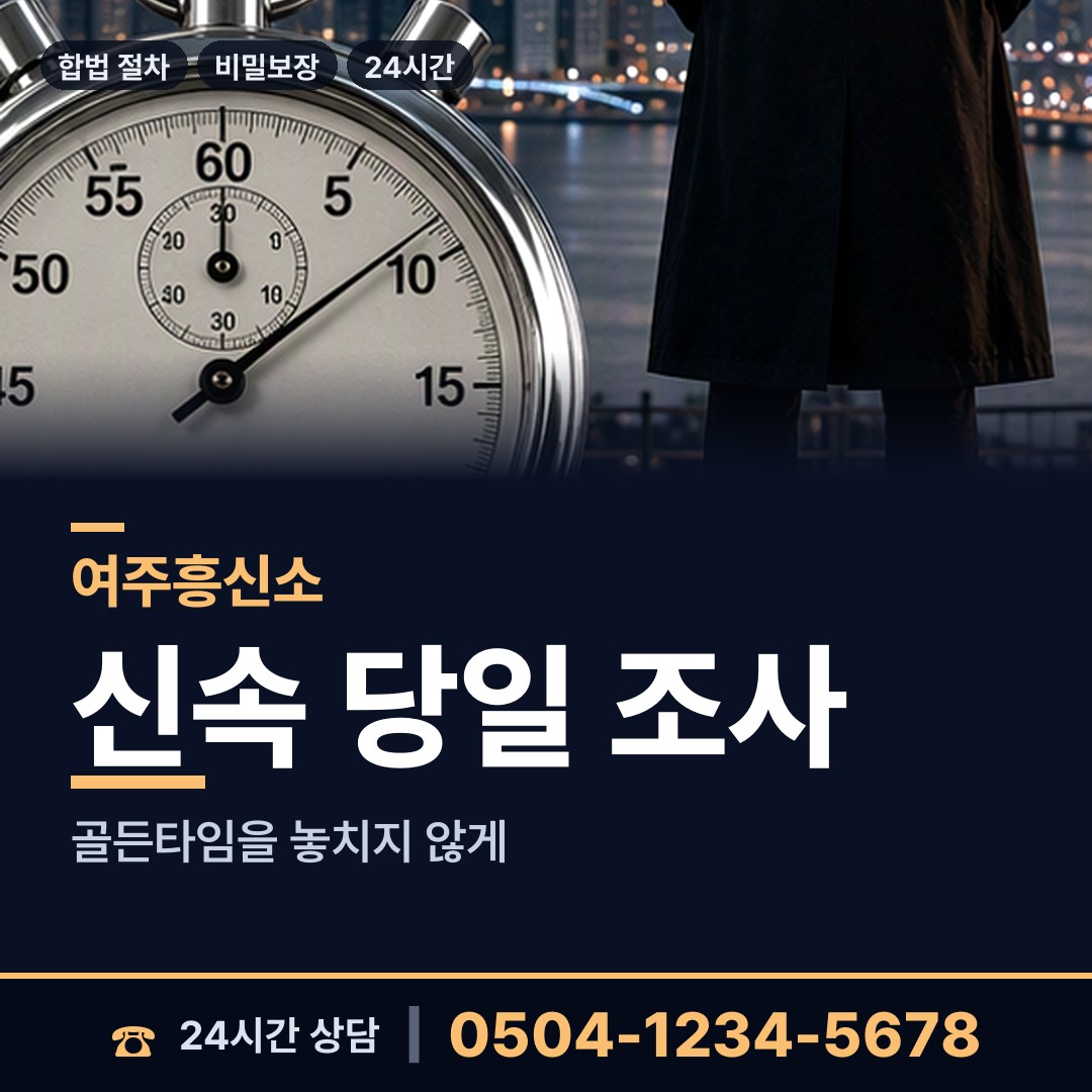 여주 점동면 흥신소 상담 안내