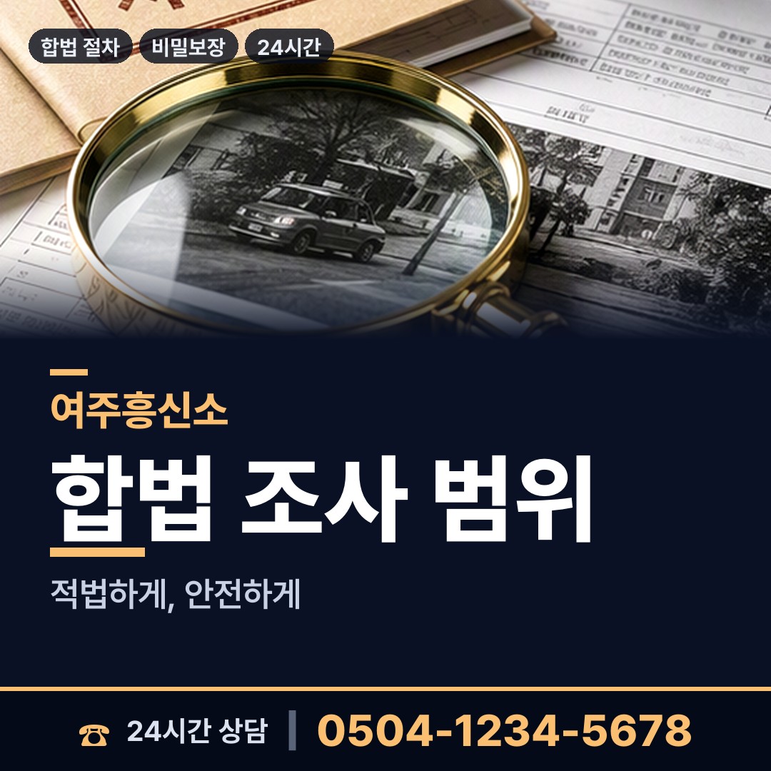 여주 점동면 기업탐정 상담 안내