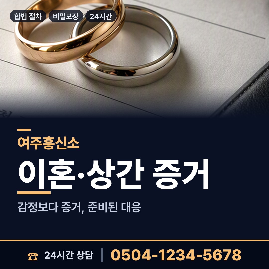 여주 점동면 유책배우자 상담 안내