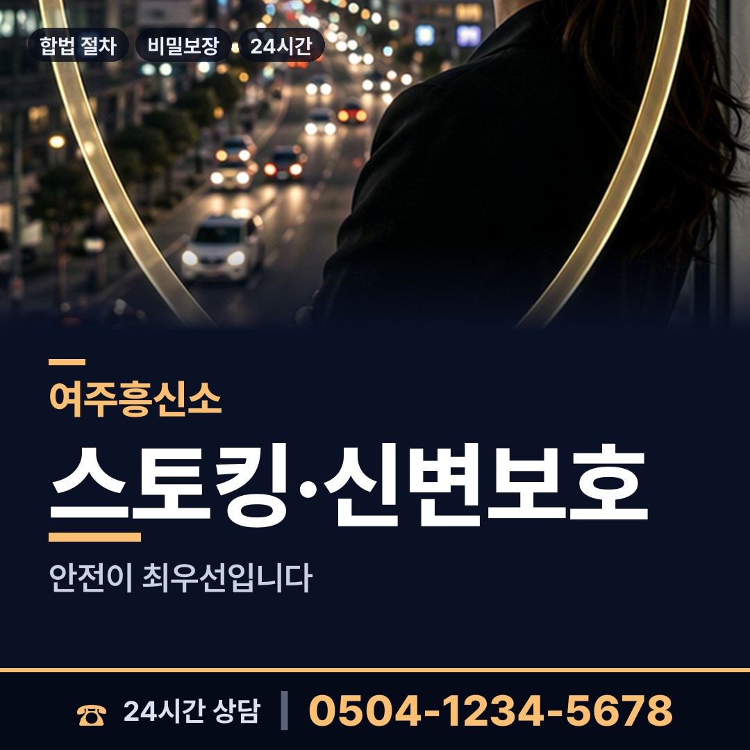 여주 점동면 흥신소 상담 안내